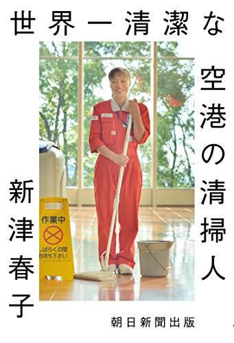 世界一清潔な空港の清掃人