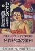 わたしの渡世日記〈下〉 (文春文庫)