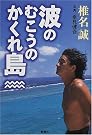 波のむこうのかくれ島