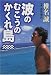 波のむこうのかくれ島
