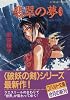 翡翠の夢 3 破妖の剣(5) (コバルト文庫)