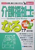 介護福祉士になる!? (How nual仕事がわかる)