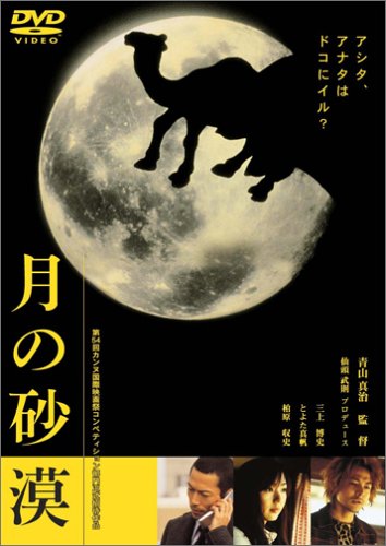 月の砂漠 三上博史 とよた真帆 柏原収史 青山真治