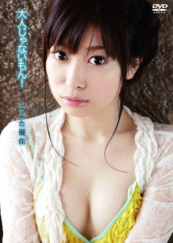 とよた優佳 大人じゃないもん!