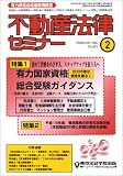 『不動産法律セミナー 2005年 02月号』の写真