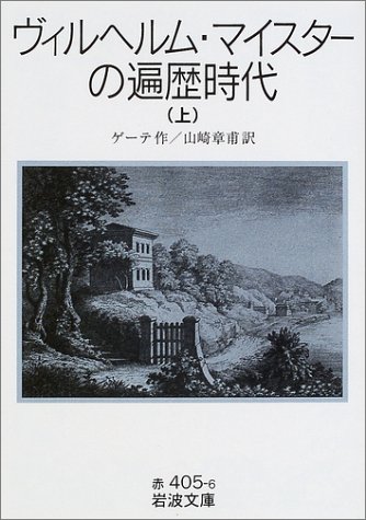 Cover image : ヴィルヘルム・マイスターの遍歴時代〈上〉 (岩波文庫)