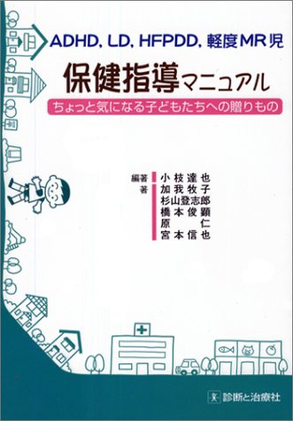 ADHD、LD、HFPDD、軽度MR児保健指導マニュアル―ちょっと気になる子どもたちへの贈りもの