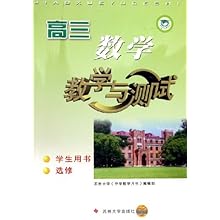 高三数学教学与测试(学生用书选修)\/苏州大学中