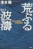 荒ぶる波濤
