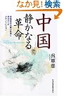 中国 静かなる革命