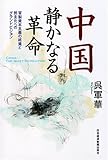 中国 静かなる革命