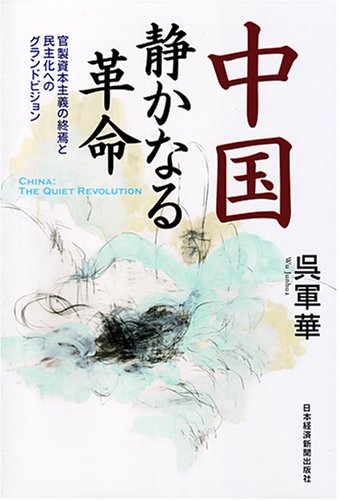 中国 静かなる革命