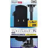 PSP(PSP-2000、3000)専用吸盤付きホルダー『フレキシブルホルダーP3』