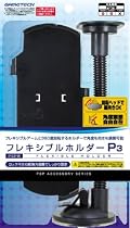 PSP(PSP-2000、3000)専用吸盤付きホルダー『フレキシブルホルダーP3』