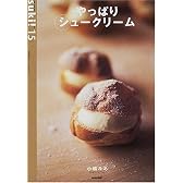 やっぱりシュークリーム (生活実用シリーズ―Suki!)
