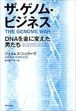 ザ・ゲノム・ビジネス―DNAを金に変えた男たち