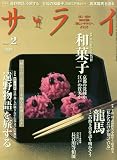 サライ 2010年 02月号 [雑誌]