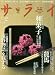 サライ 2010年 02月号 [雑誌]の画像