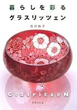 暮らしを彩るグラスリッツェン
