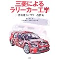 三菱によるラリーカー工学―公道最速カテゴリーの技術