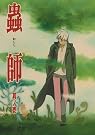 蟲師 其ノ壱