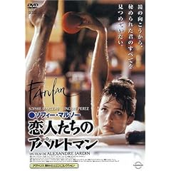 恋人たちのアパルトマン
