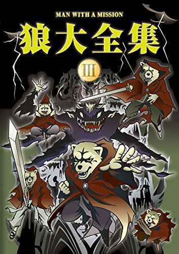 狼大全集III [DVD]