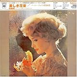 美しき花束(紙ジャケット仕様)