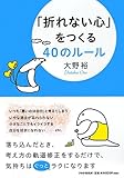 書評 「折れない心」をつくる40のルール by 速読案内人　金指善孝
