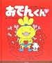 ���ł񂭂�\The adventure of Oden�]kun (2)