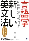 言語学の専門家が教える新しい英文法―あなたの知らない英文法の世界