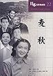 小津安二郎 作品 原節子 出演 東京物語 麦秋 晩春 DVD3枚組 COS-21-22-24