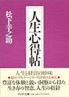 人生心得帖 (PHP文庫)