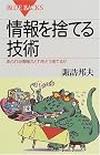 情報を捨てる技術―あふれる情報のどれをどう捨てるか (ブルーバックス)