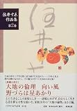 住井すゑ作品集〈第2巻〉