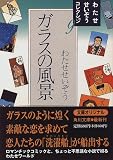 ガラスの風景 (角川文庫―わたせせいぞうコレクション)