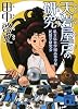天岩屋戸の研究 (講談社文庫)