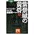 完訳 紫禁城の黄昏(下) (祥伝社黄金文庫)
