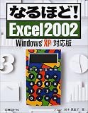 �ʤ�ۤ�!Excel2002 WindowsXP�б���