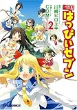 学園はっぴぃセブン (Volume2) (CR comics)