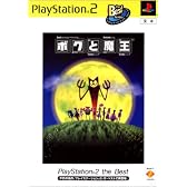 ボクと魔王 PlayStation 2 the Best