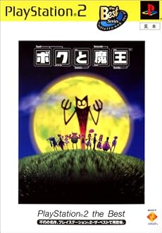 ボクと魔王 PlayStation 2 the Best