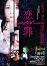 恋の罪 [Blu-ray]