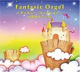 ファンタジック・オルゴール~ディズニー・コレクション~〈α波オルゴール〉
