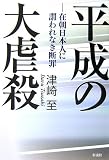 平成の大虐殺―在朝日本人への謂われなき断罪