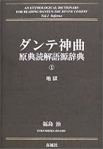 ダンテ神曲原典読解語源辞典〈第1巻〉地獄