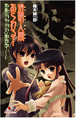 Cover image : 透明人間あらわる！―帝都“少年少女”探偵団ノート (カラフル文庫)