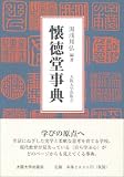Kaitokudo jiten