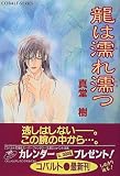 龍は濡れ濡つ (四龍島シリーズ) (コバルト文庫)