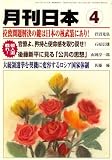 『月刊 日本 2008年 04月号 [雑誌]』の写真